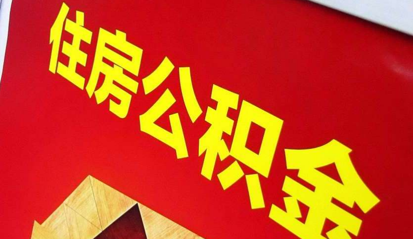 灵山出境定居怎么提取公积金？